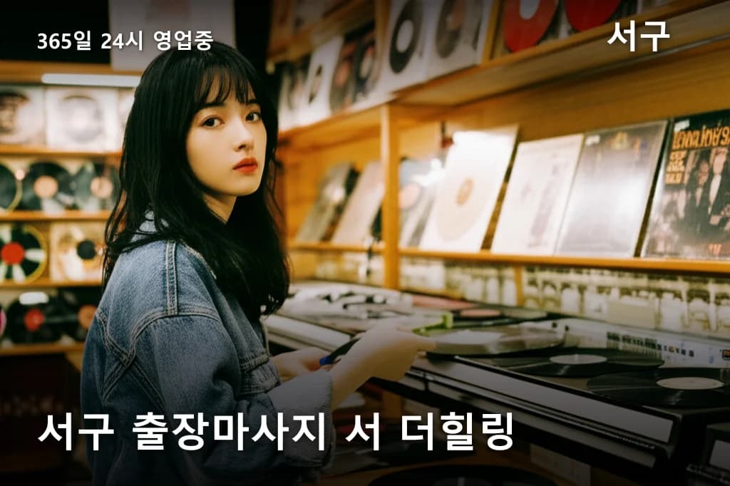 서구 출장마사지 서 더힐링