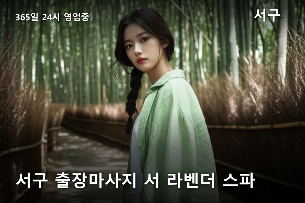 서구 출장마사지 서 라벤더 스파