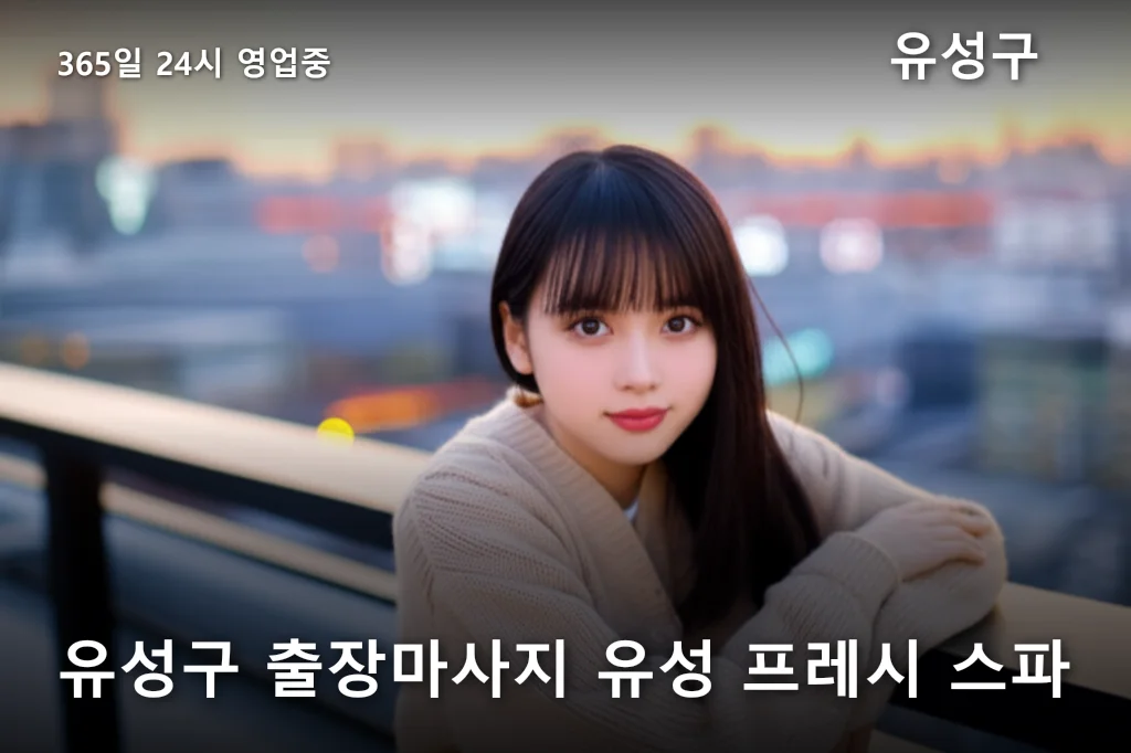 유성구 출장마사지 유성 프레시 스파